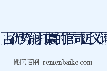 占优势能打赢的官司近义词是什么意思的图片